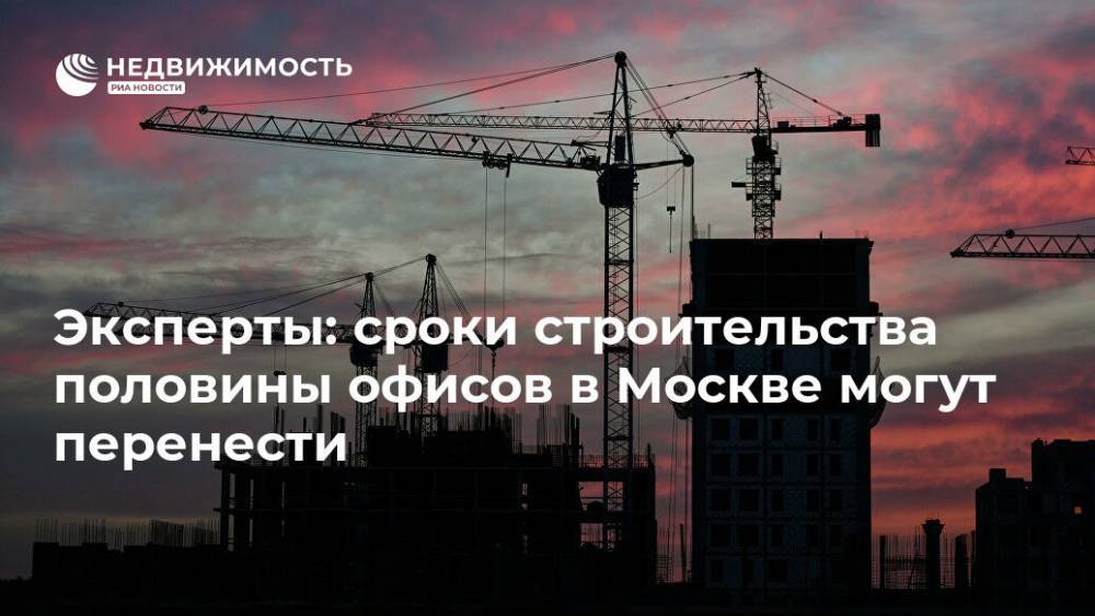 Эксперты: сроки строительства половины офисов в Москве могут перенести