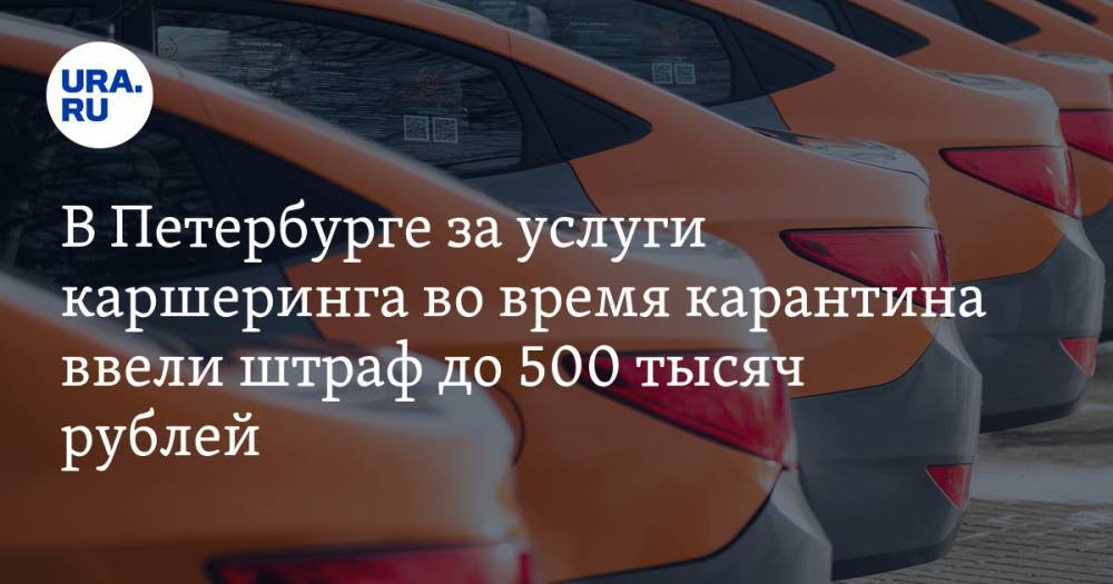 В Петербурге за услуги каршеринга во время карантина ввели штраф до 500 тысяч рублей