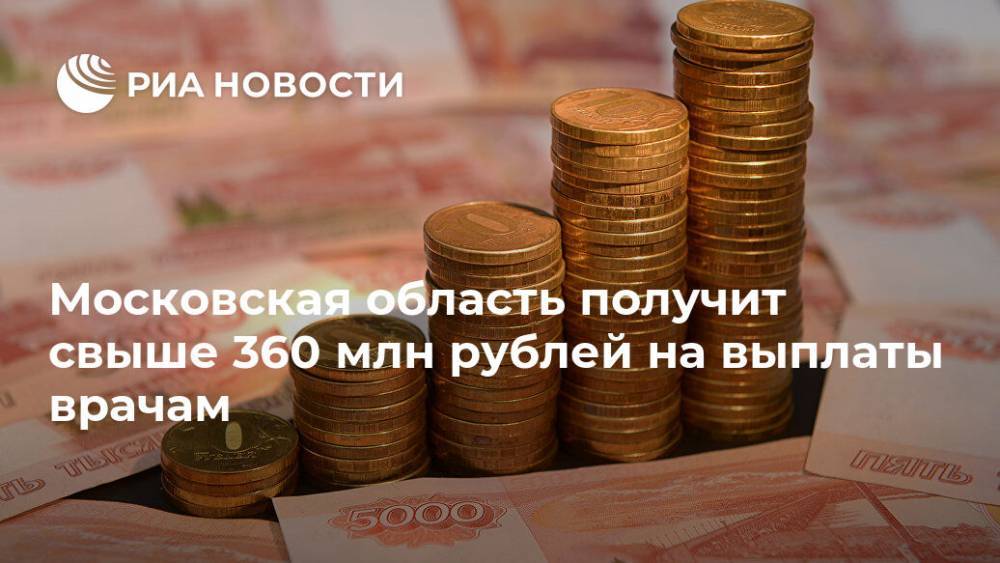 Московская область получит свыше 360 млн рублей на выплаты врачам