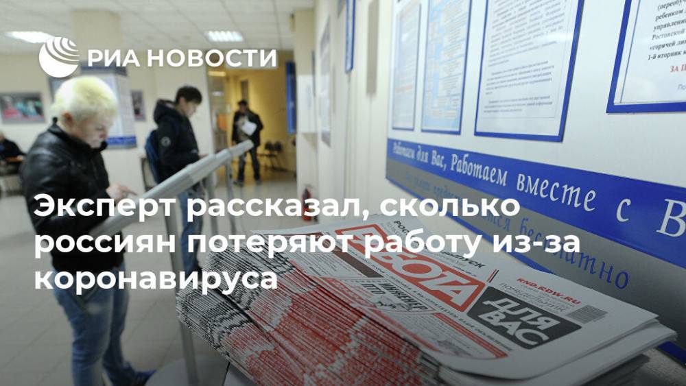 Эксперт рассказал, сколько россиян потеряют работу из-за коронавируса