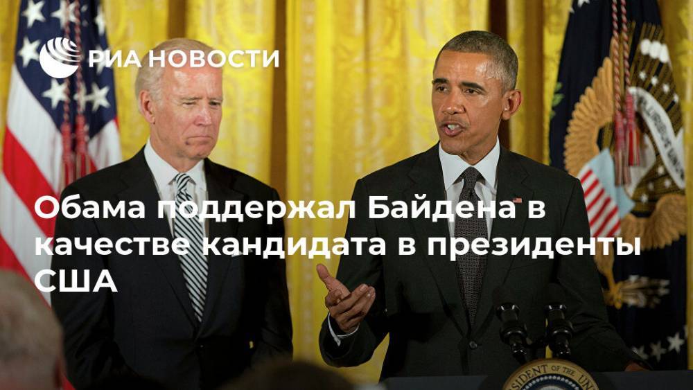 Обама поддержал Байдена в качестве кандидата в президенты США