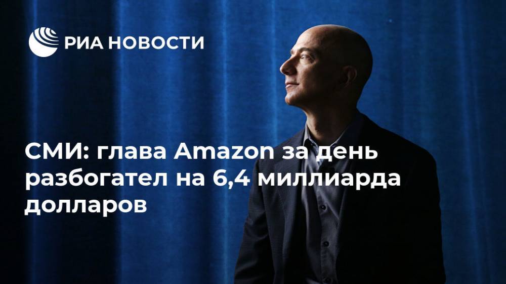 СМИ: глава Amazon за день разбогател на 6,4 миллиарда долларов