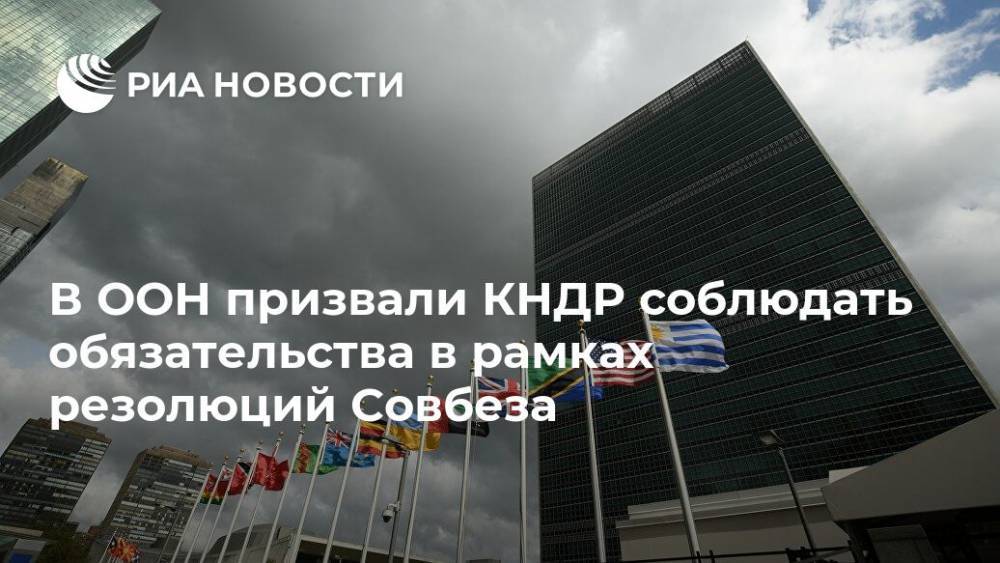В ООН призвали КНДР соблюдать обязательства в рамках резолюций Совбеза