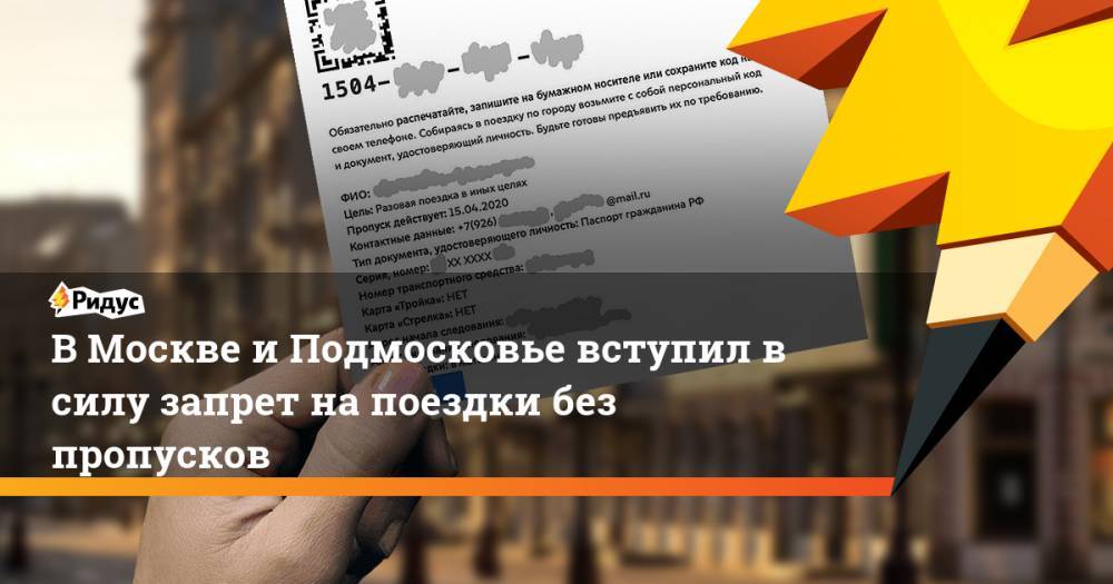 В Москве и Подмосковье вступил в силу запрет на поездки без пропусков