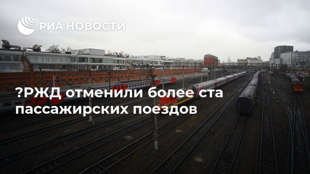 ﻿РЖД отменили более ста пассажирских поездов