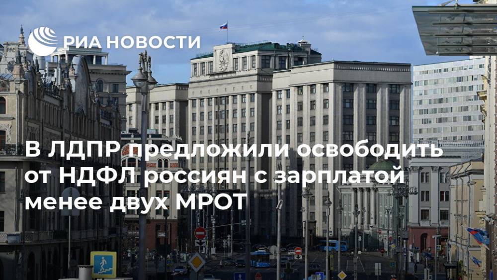 В ЛДПР предложили освободить от НДФЛ россиян с зарплатой менее двух МРОТ