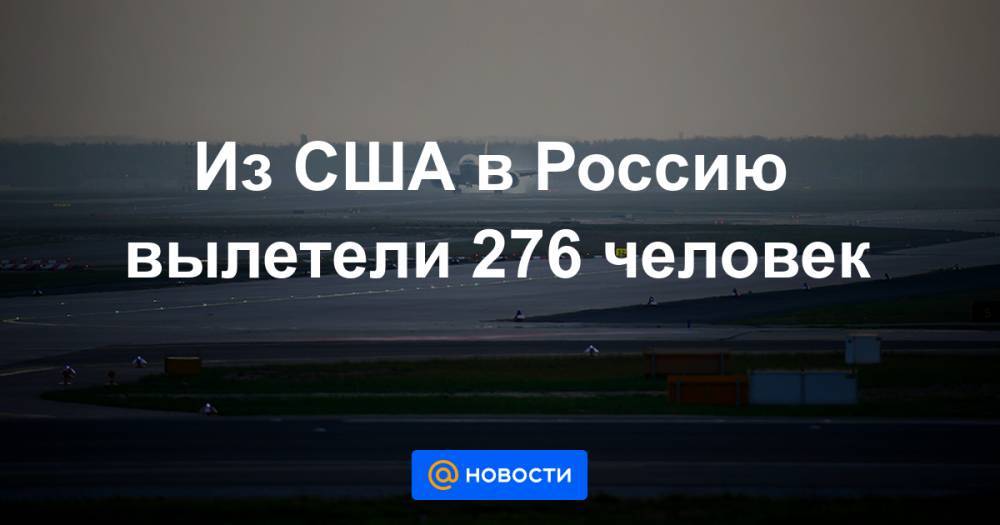 Из США в Россию вылетели 276 человек