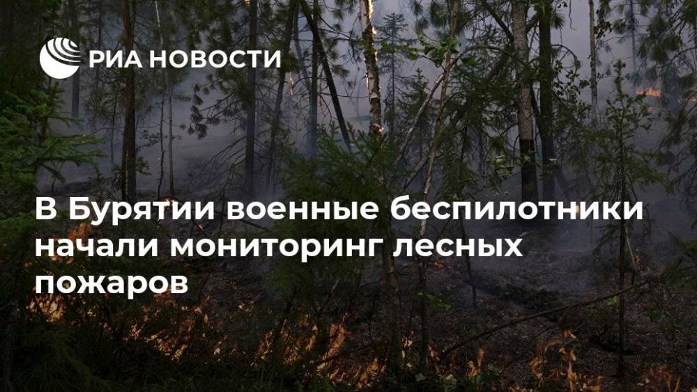 В Бурятии военные беспилотники начали мониторинг лесных пожаров