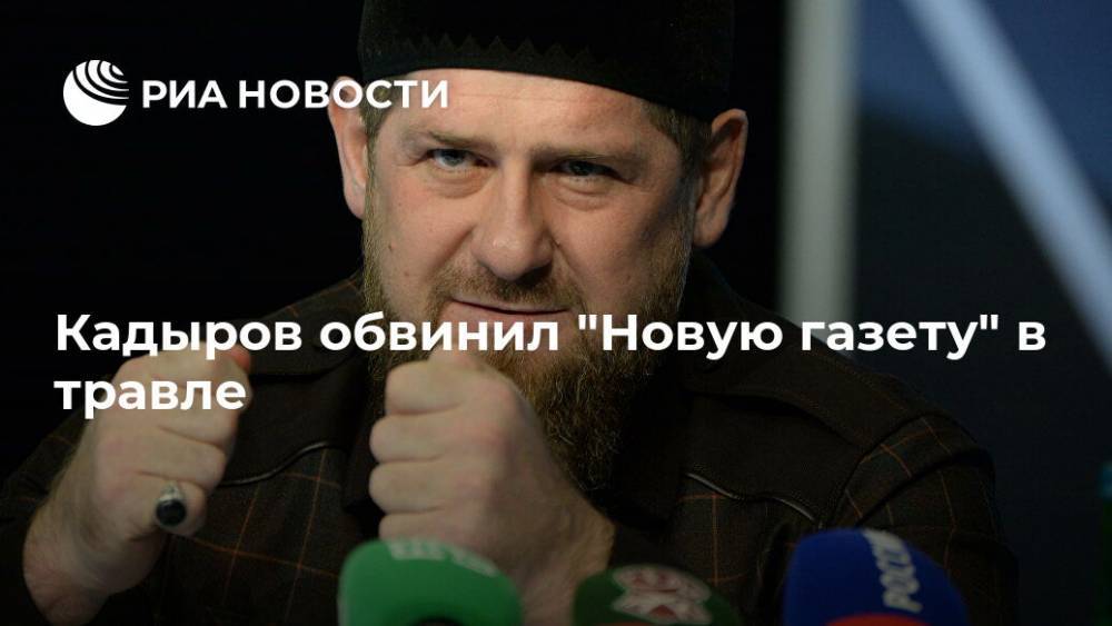 Кадыров обвинил "Новую газету" в травле