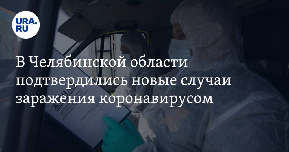 В Челябинской области подтвердились новые случаи заражения коронавирусом