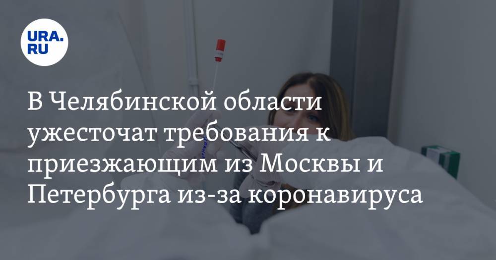 В Челябинской области ужесточат требования к приезжающим из Москвы и Петербурга из-за коронавируса