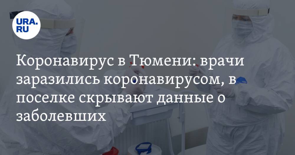 Коронавирус в Тюменской области: врачи заразились коронавирусом, в поселке скрывают данные о заболевших. Последние новости 15 апреля