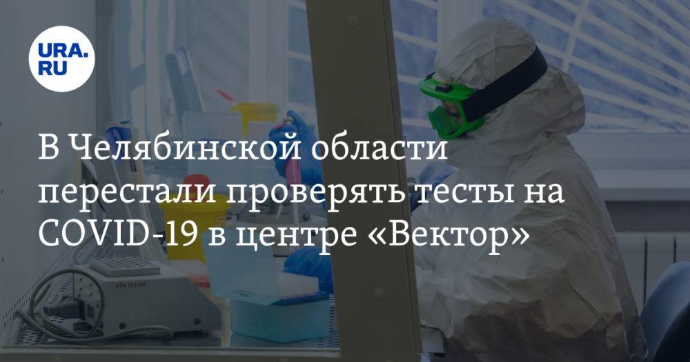 В Челябинской области перестали проверять тесты на COVID-19 в центре «Вектор»