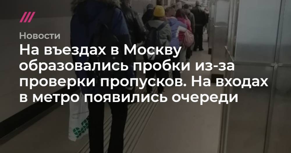 На въездах в Москву образовались пробки из-за проверки пропусков. На входах в метро появились очереди