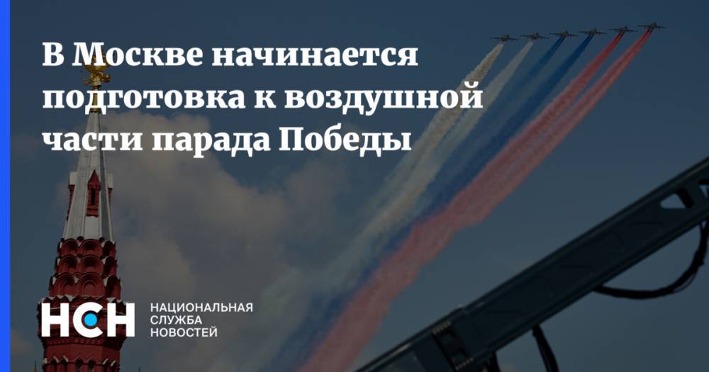 В Москве начинается подготовка к воздушной части парада Победы