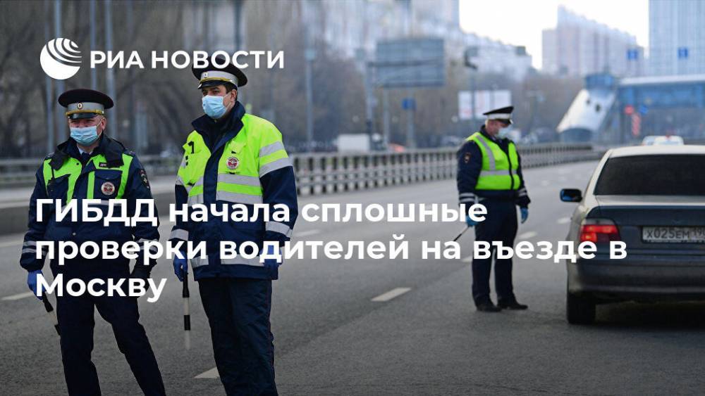 ГИБДД начала сплошные проверки водителей на въезде в Москву