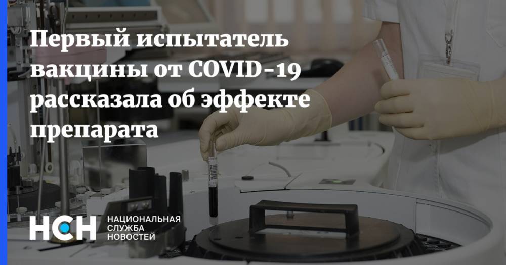 Первый испытатель вакцины от COVID-19 рассказала об эффекте препарата