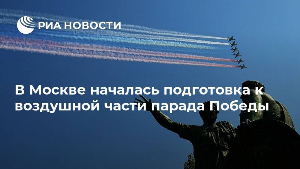 В Москве началась подготовка к воздушной части парада Победы