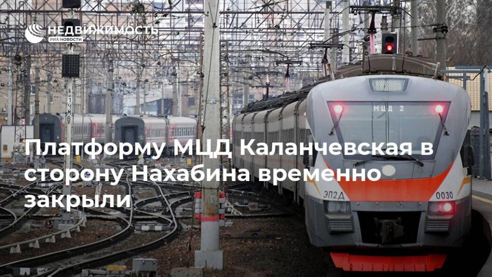 Платформу МЦД Каланчевская в сторону Нахабина временно закрыли