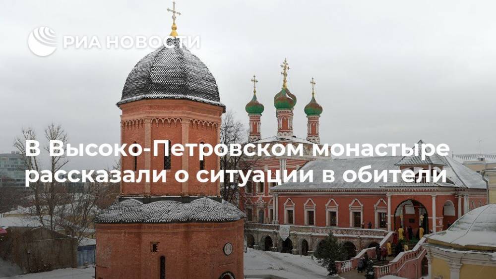 В Высоко-Петровском монастыре рассказали о ситуации в обители