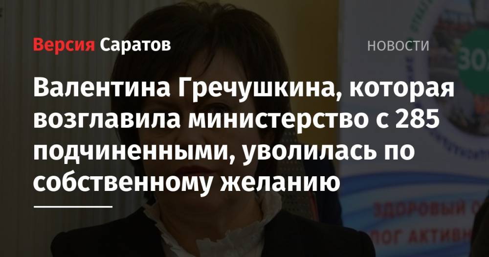 Валентина Гречушкина, которая возглавила министерство с 285 подчиненными, уволилась по собственному желанию