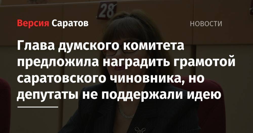 Глава думского комитета предложила наградить грамотой саратовского чиновника, но депутаты не поддержали идею