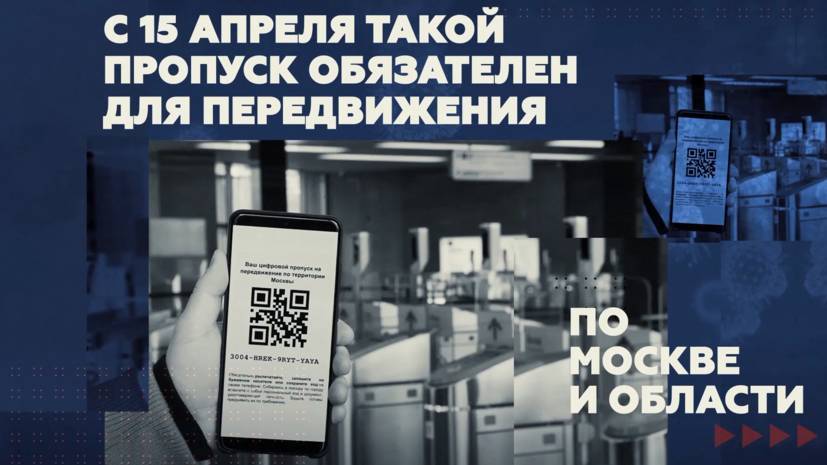 Передвижение по QR-коду: главное о системе цифровых пропусков в Москве и области