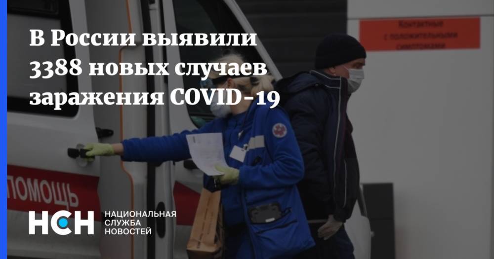 В России выявили 3388 новых случаев заражения COVID-19