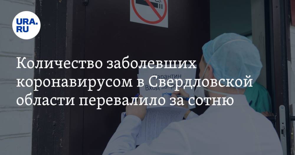 Количество заболевших коронавирусом в Свердловской области перевалило за сотню