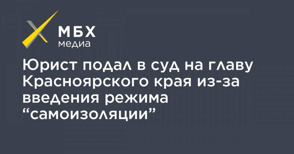 Юрист подал в суд на главу Красноярского края из-за введения режима “самоизоляции”