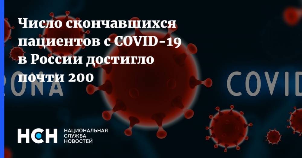Число скончавшихся пациентов с COVID-19 в России достигло почти 200
