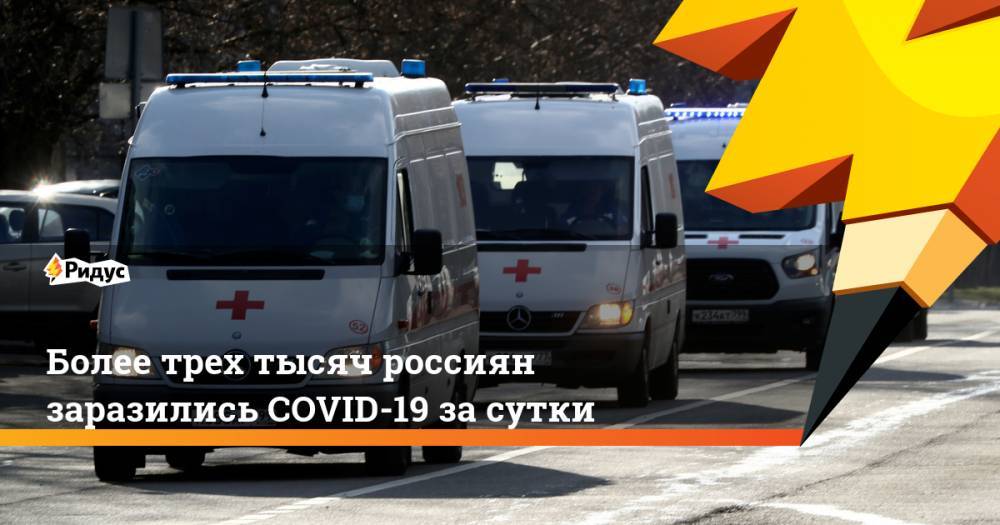 Более трех тысяч россиян заразились COVID-19 за сутки
