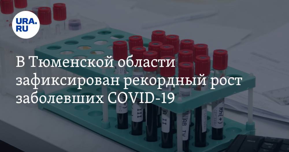 В Тюменской области зафиксирован рекордный рост заболевших COVID-19