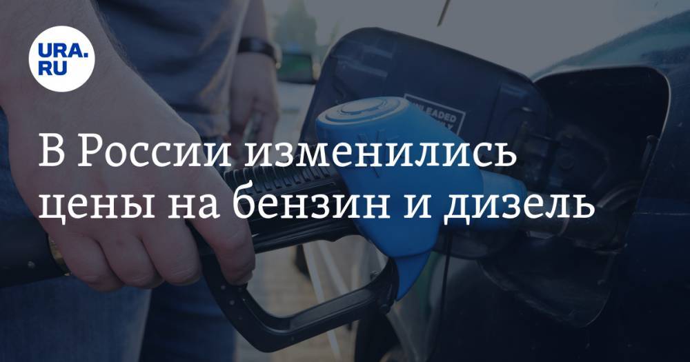 В России изменились цены на бензин и дизель