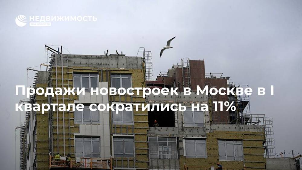 Продажи новостроек в Москве в I квартале сократились на 11%