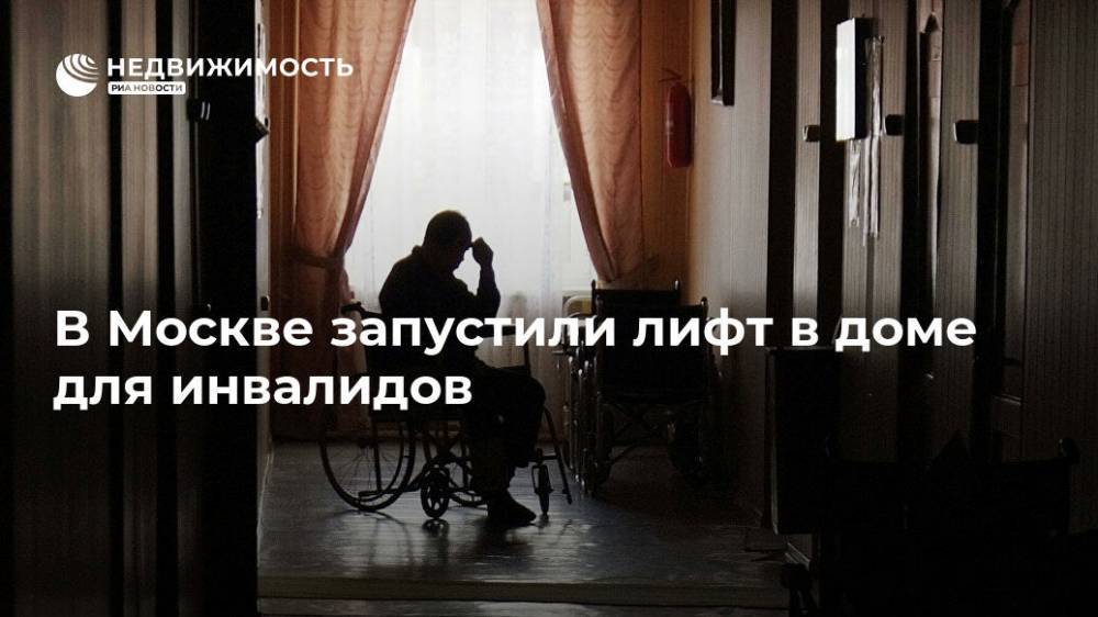 В Москве запустили лифт в доме для инвалидов