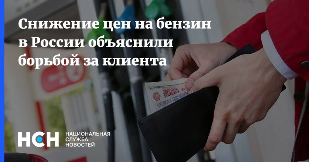Снижение цен на бензин в России объяснили борьбой за клиента