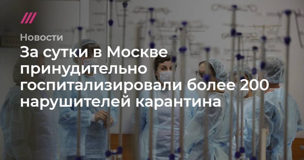 За сутки в Москве принудительно госпитализировали более 200 нарушителей карантина