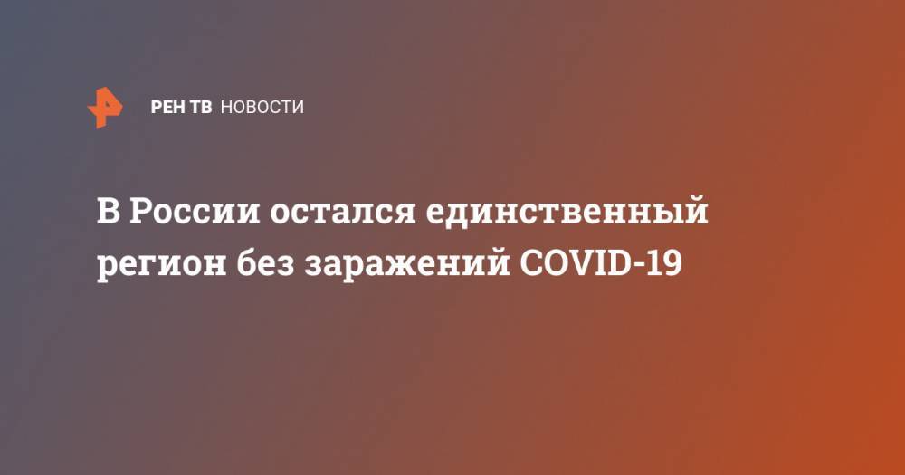 В России остался единственный регион без заражений COVID-19