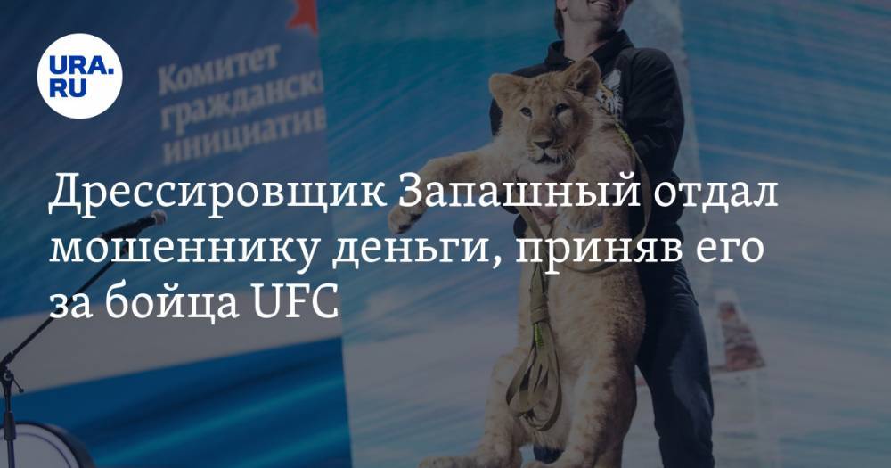Дрессировщик Запашный отдал мошеннику деньги, приняв его за бойца UFC