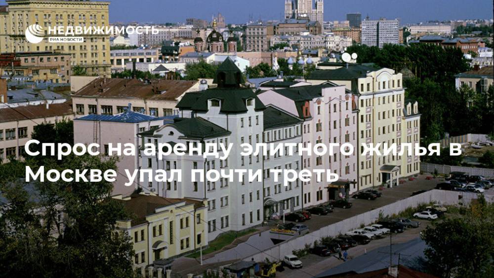 Спрос на аренду элитного жилья в Москве упал почти треть