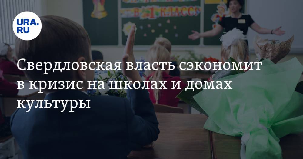 Свердловская власть сэкономит в кризис на школах и домах культуры
