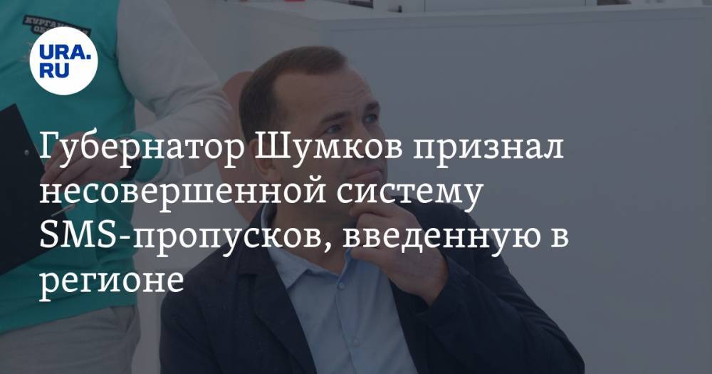 Губернатор Шумков признал несовершенной систему SMS-пропусков, введенную в регионе