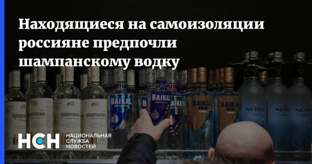 Находящиеся на самоизоляции россияне предпочли шампанскому водку