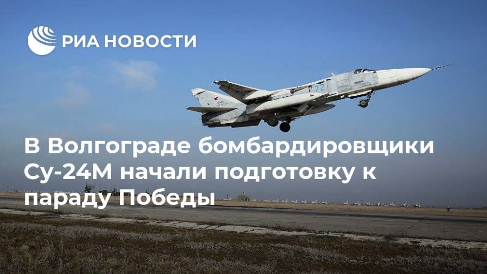В Волгограде бомбардировщики Су-24М начали подготовку к параду Победы