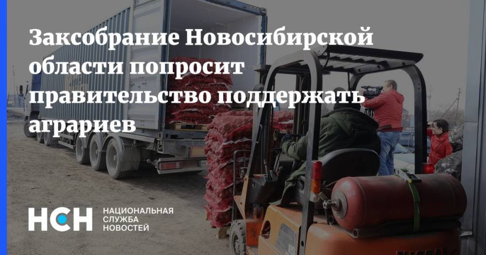 Заксобрание Новосибирской области попросит правительство поддержать аграриев
