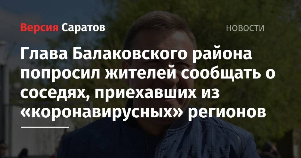 Глава Балаковского района попросил жителей сообщать о соседях, приехавших из «коронавирусных» регионов
