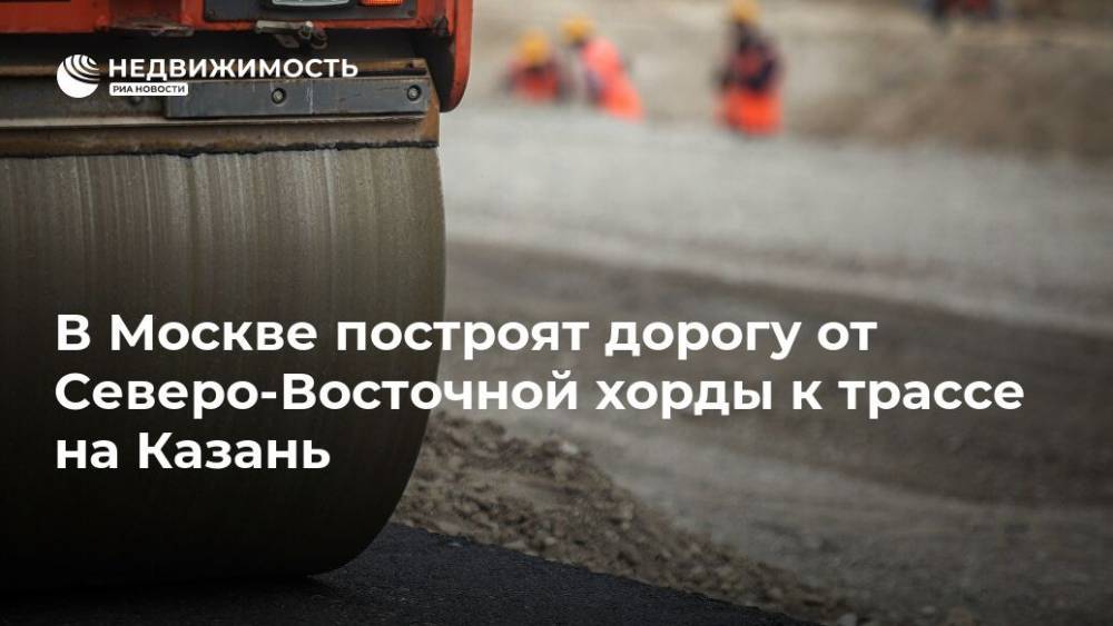 В Москве построят дорогу от Северо-Восточной хорды к трассе на Казань