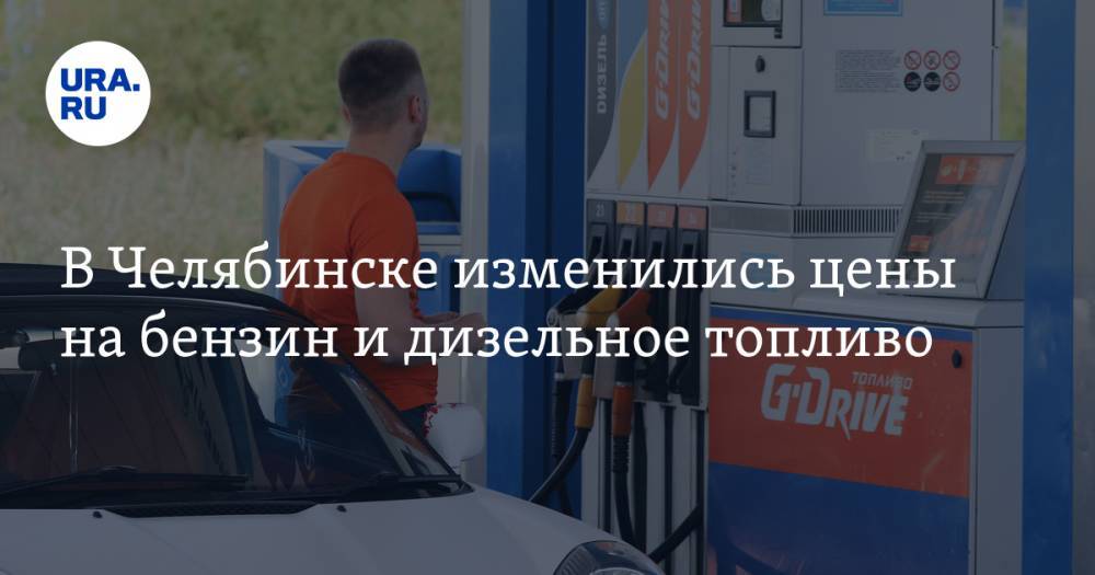 В Челябинске изменились цены на бензин и дизельное топливо. СКРИН