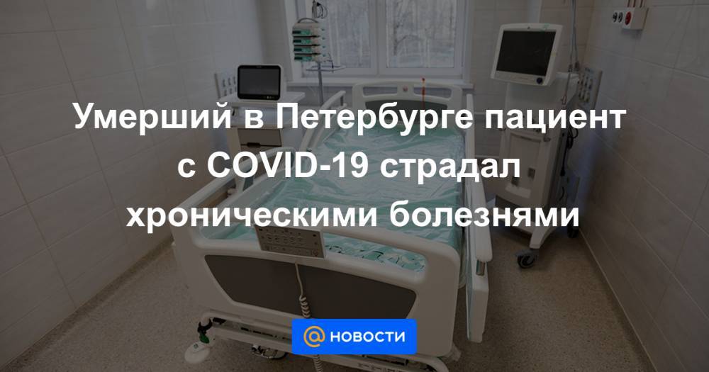 Умерший в Петербурге пациент с COVID-19 страдал хроническими болезнями